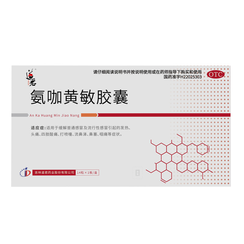 氨咖黃敏膠囊